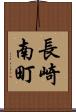 長崎南町 Scroll