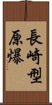長崎型原爆 Scroll