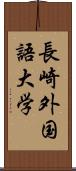 長崎外国語大学 Scroll