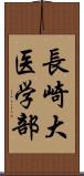 長崎大医学部 Scroll