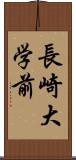 長崎大学前 Scroll