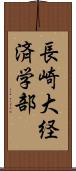 長崎大経済学部 Scroll