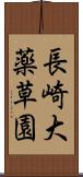 長崎大薬草園 Scroll