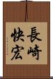 長崎快宏 Scroll