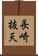 長崎抜天 Scroll