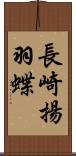 長崎揚羽蝶 Scroll