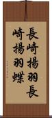 長崎揚羽 Scroll