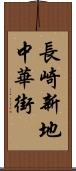 長崎新地中華街 Scroll