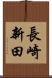 長崎新田 Scroll
