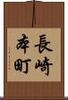 長崎本町 Scroll