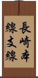 長崎本線支線 Scroll