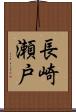 長崎瀬戸 Scroll