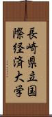 長崎県立国際経済大学 Scroll