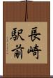 長崎駅前 Scroll