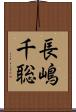 長嶋千聡 Scroll