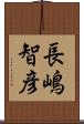 長嶋智彦 Scroll
