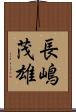 長嶋茂雄 Scroll