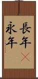 長年(P) Scroll