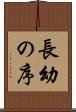 長幼の序 Scroll