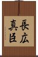 長広真臣 Scroll