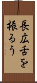 長広舌を振るう Scroll