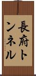 長府トンネル Scroll