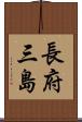 長府三島 Scroll