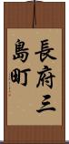 長府三島町 Scroll