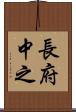 長府中之 Scroll