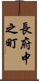 長府中之町 Scroll