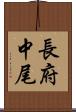 長府中尾 Scroll