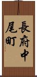長府中尾町 Scroll