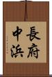 長府中浜 Scroll