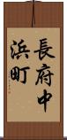 長府中浜町 Scroll
