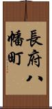 長府八幡町 Scroll