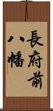 長府前八幡 Scroll