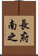 長府南之 Scroll