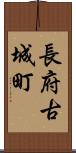 長府古城町 Scroll