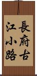 長府古江小路 Scroll