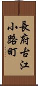 長府古江小路町 Scroll