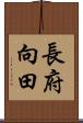 長府向田 Scroll