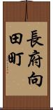 長府向田町 Scroll