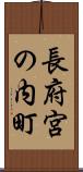 長府宮の内町 Scroll