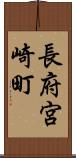 長府宮崎町 Scroll