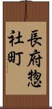 長府惣社町 Scroll