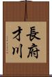 長府才川 Scroll