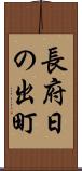長府日の出町 Scroll