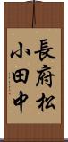 長府松小田中 Scroll