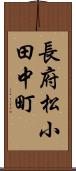 長府松小田中町 Scroll