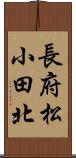 長府松小田北 Scroll